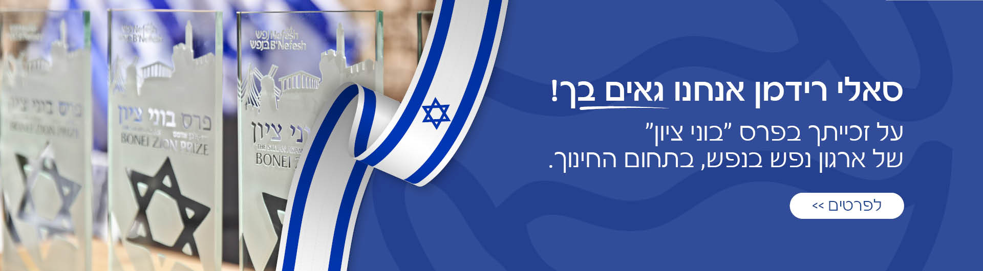 פרס בוני ציון 2023